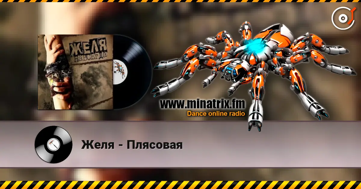 Желя - Плясовая écouter en ligne en haute qualité | Minatrix.FM