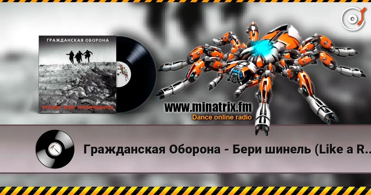 Гражданская Оборона - Бери шинель (Like a Rolling Stone) écouter en ligne en haute qualité | Minatrix.FM