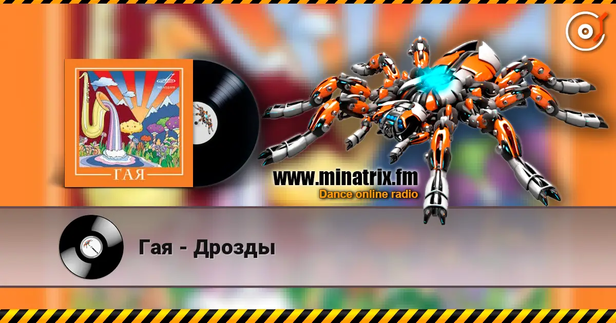 Гая - Дрозды écouter en ligne en haute qualité | Minatrix.FM