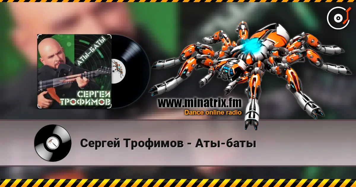 Сергей Трофимов - Аты-баты écouter en ligne en haute qualité | Minatrix.FM