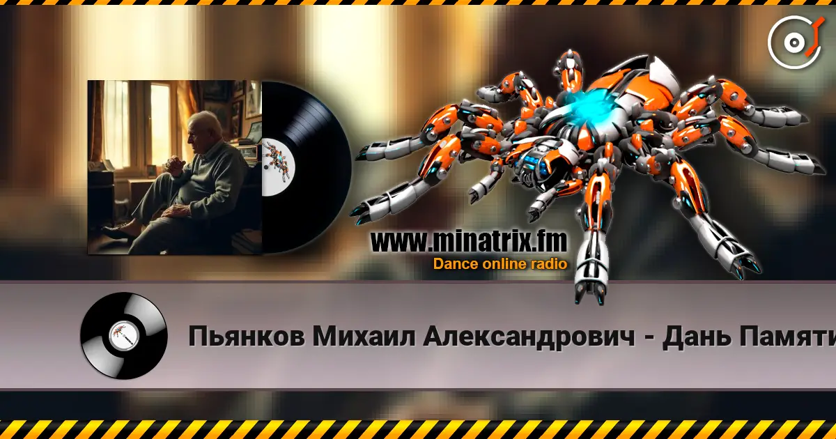 Пьянков Михаил Александрович - Дань Памяти ver2 écouter en ligne en haute qualité | Minatrix.FM