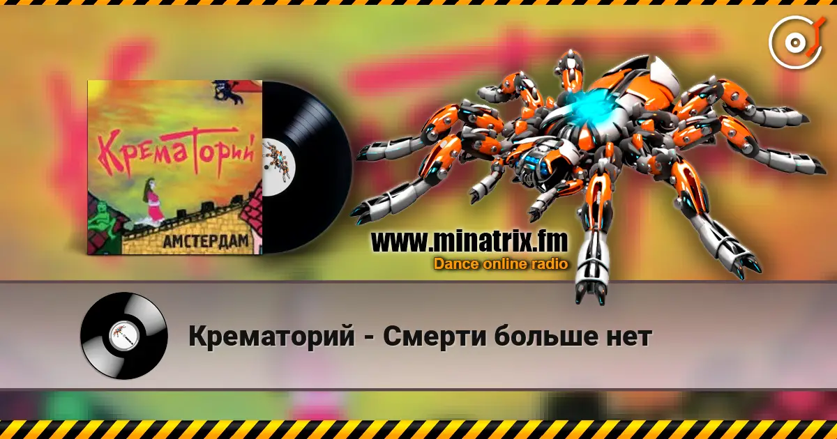 Крематорий - Смерти больше нет écouter en ligne en haute qualité | Minatrix.FM