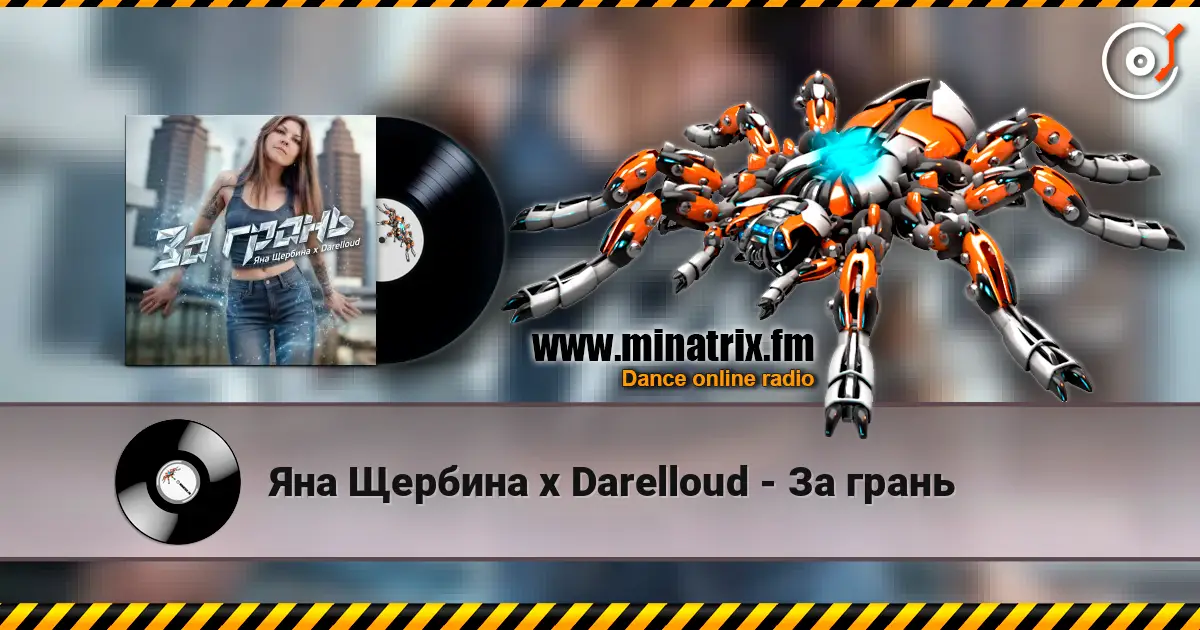 Яна Щербина x Darelloud - За грань écouter en ligne en haute qualité | Minatrix.FM