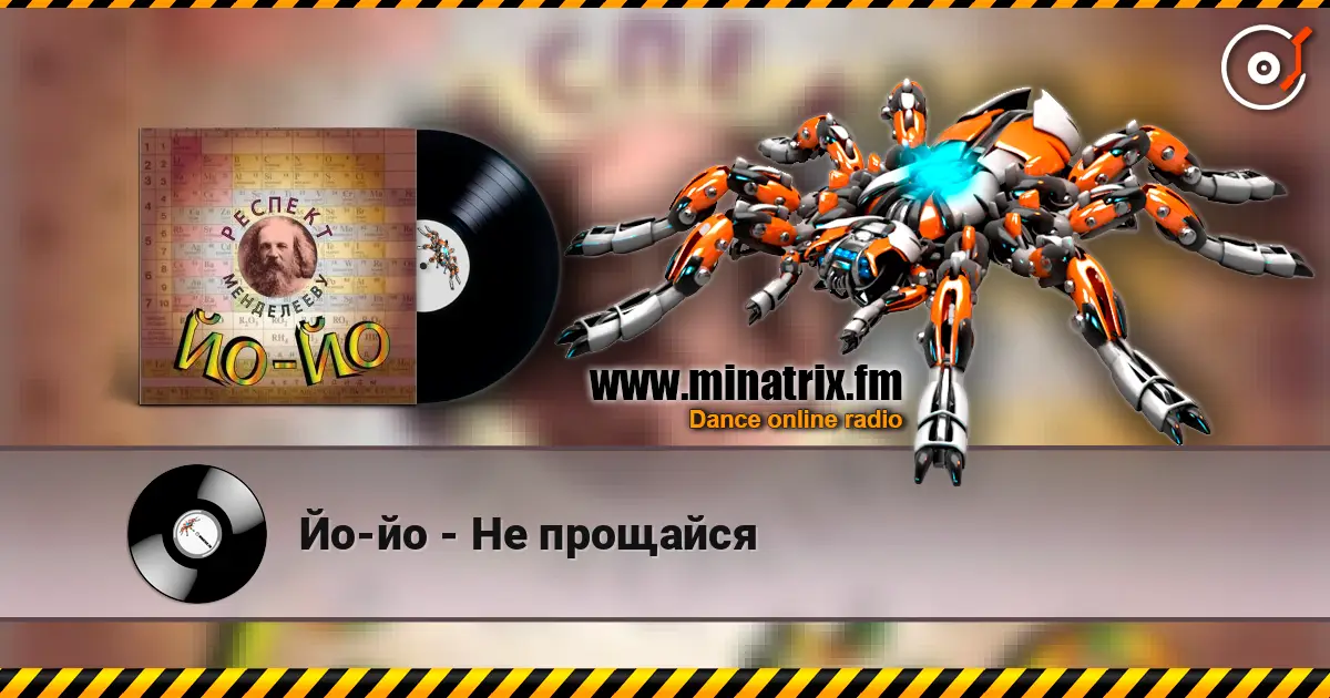 Йо-йо - Не прощайся écouter en ligne en haute qualité | Minatrix.FM