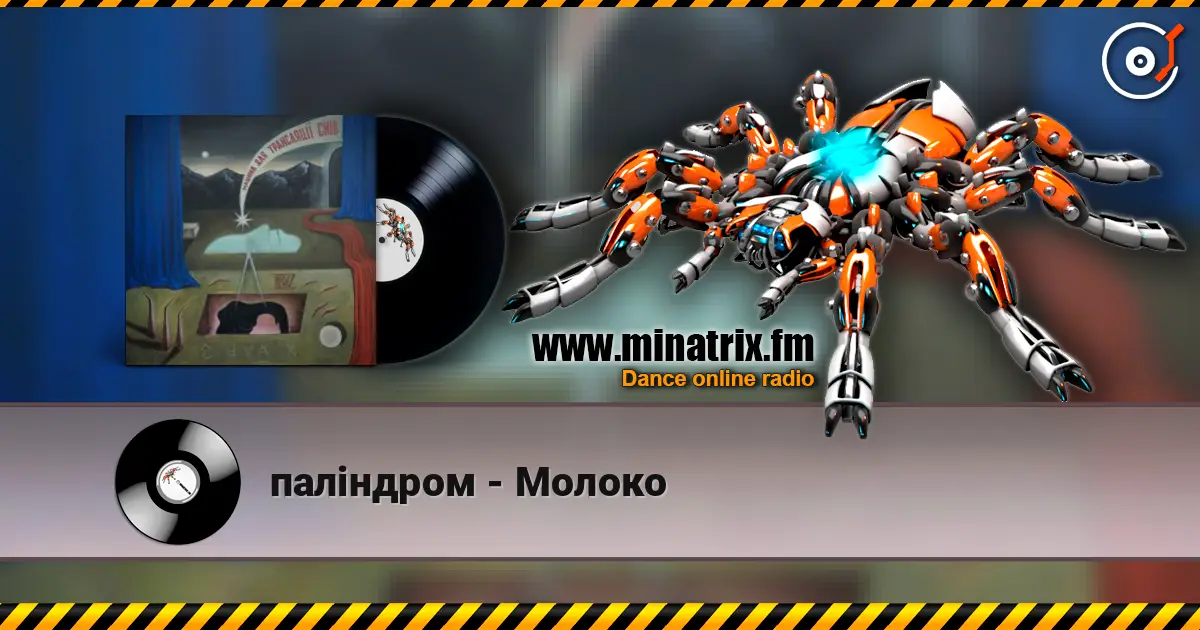 паліндром - Молоко écouter en ligne en haute qualité | Minatrix.FM