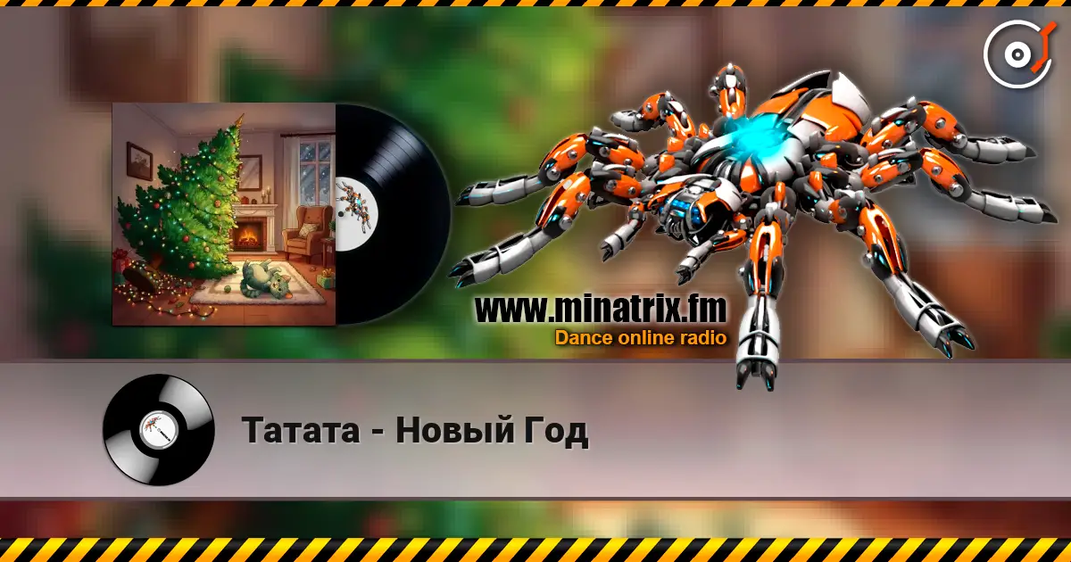 Татата - Новый Год écouter en ligne en haute qualité | Minatrix.FM