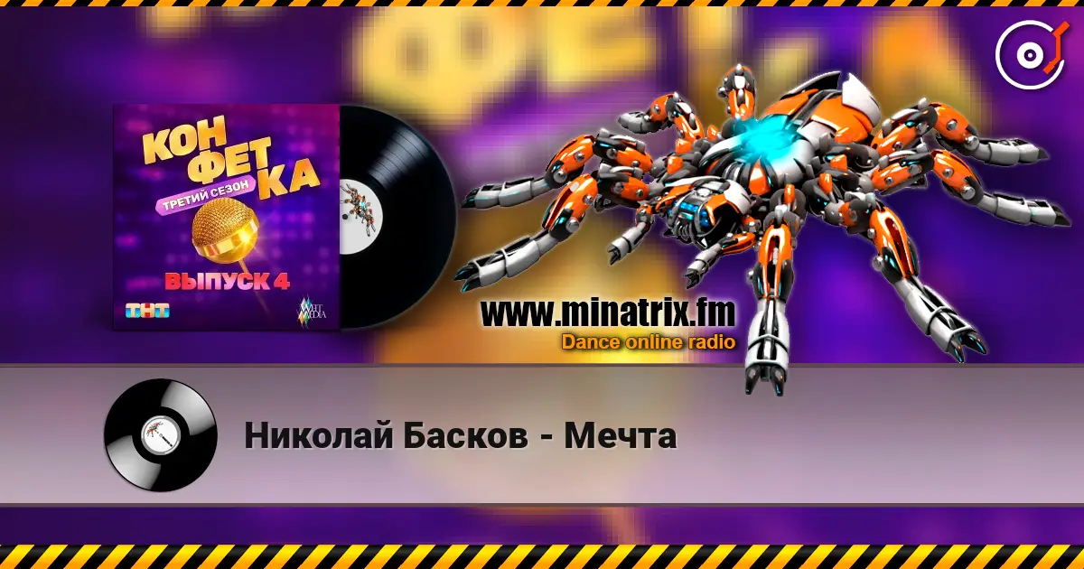 Николай Басков - Мечта écouter en ligne en haute qualité | Minatrix.FM