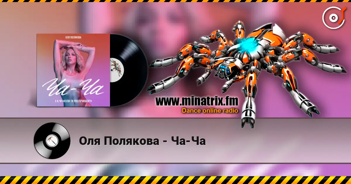 Оля Полякова - Ча-Ча écouter en ligne en haute qualité | Minatrix.FM
