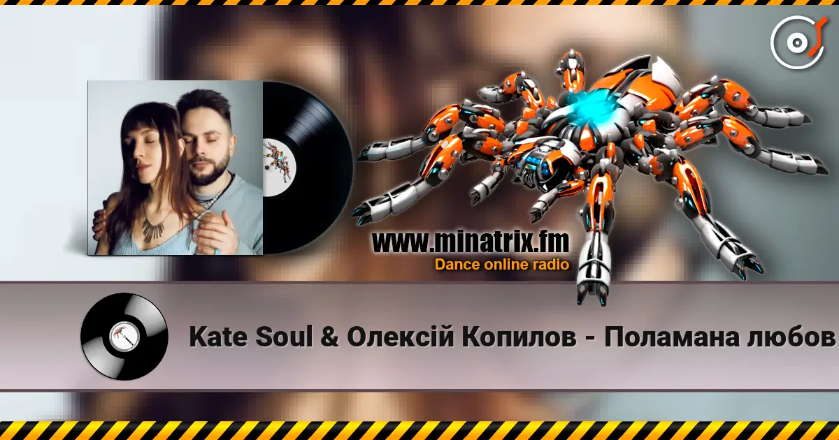 Kate Soul & Олексій Копилов - Поламана любов écouter en ligne en haute qualité | Minatrix.FM