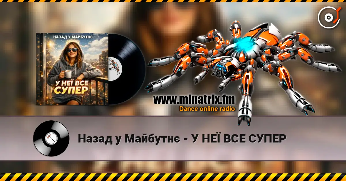 Назад у Майбутнє - У НЕЇ ВСЕ СУПЕР écouter en ligne en haute qualité | Minatrix.FM