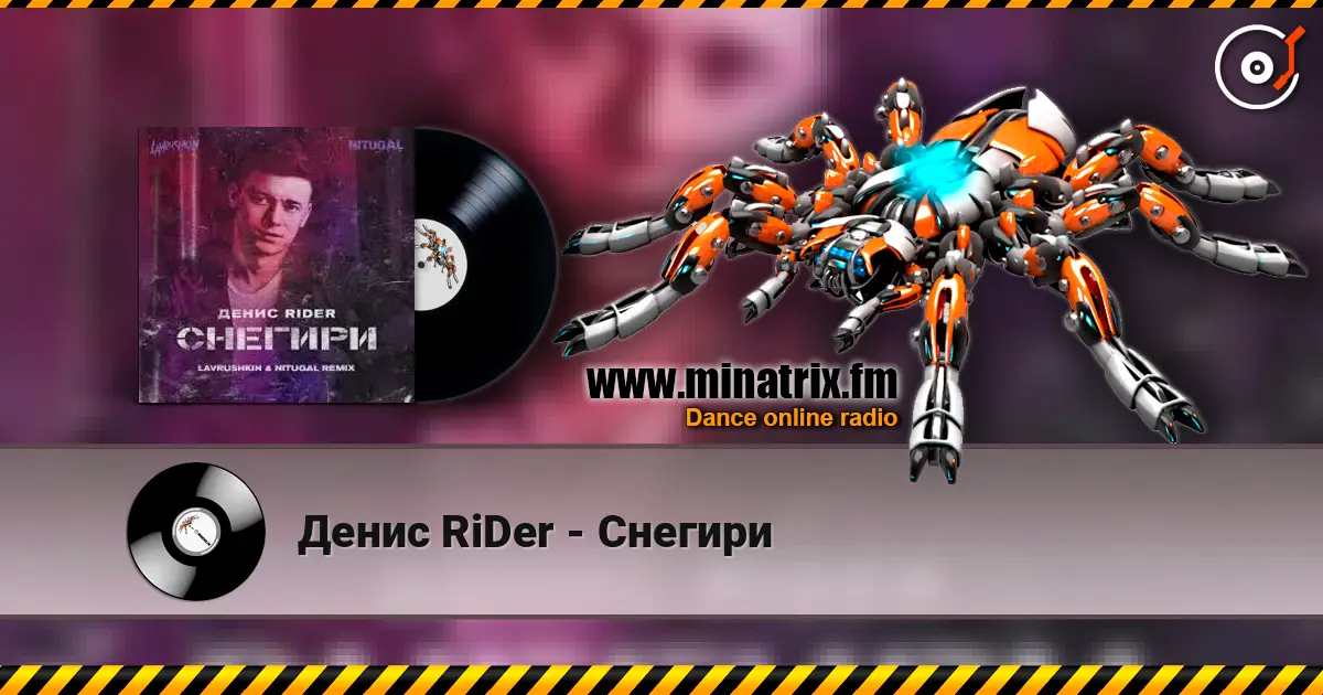 Денис RiDer - Снегири écouter en ligne en haute qualité | Minatrix.FM