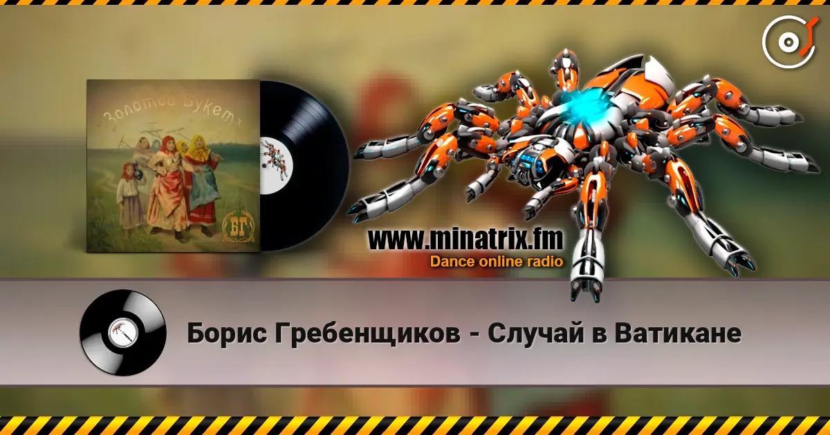 Борис Гребенщиков - Случай в Ватикане écouter en ligne en haute qualité | Minatrix.FM