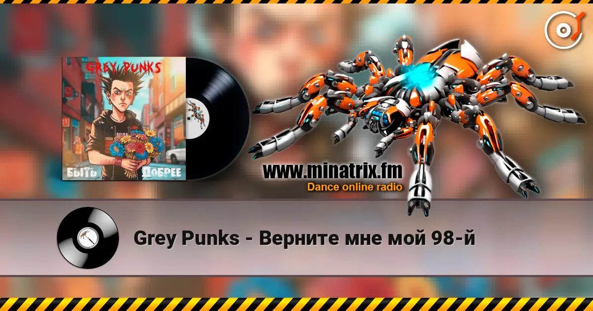 Grey Punks - Верните мне мой 98-й écouter en ligne en haute qualité | Minatrix.FM