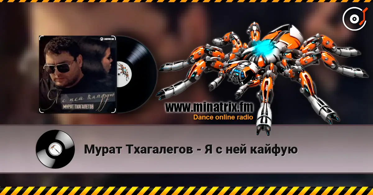 Мурат Тхагалегов - Я с ней кайфую écouter en ligne en haute qualité | Minatrix.FM
