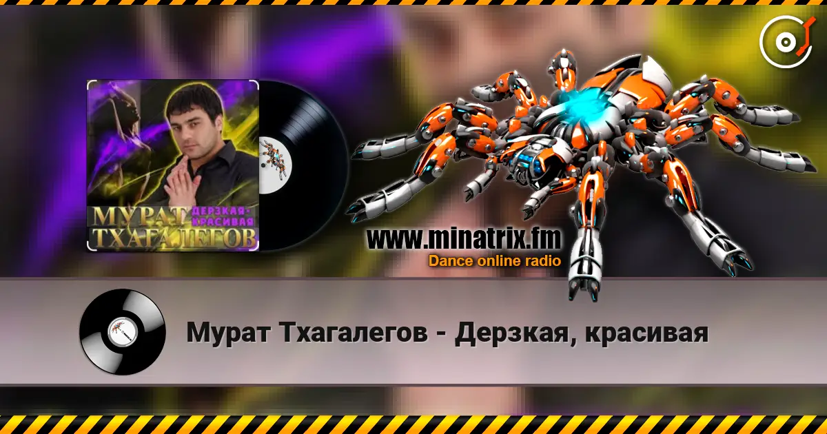 Мурат Тхагалегов - Дерзкая, красивая écouter en ligne en haute qualité | Minatrix.FM