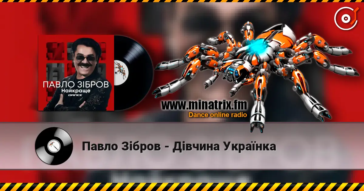 Павло Зібров - Дівчина Українка écouter en ligne en haute qualité | Minatrix.FM