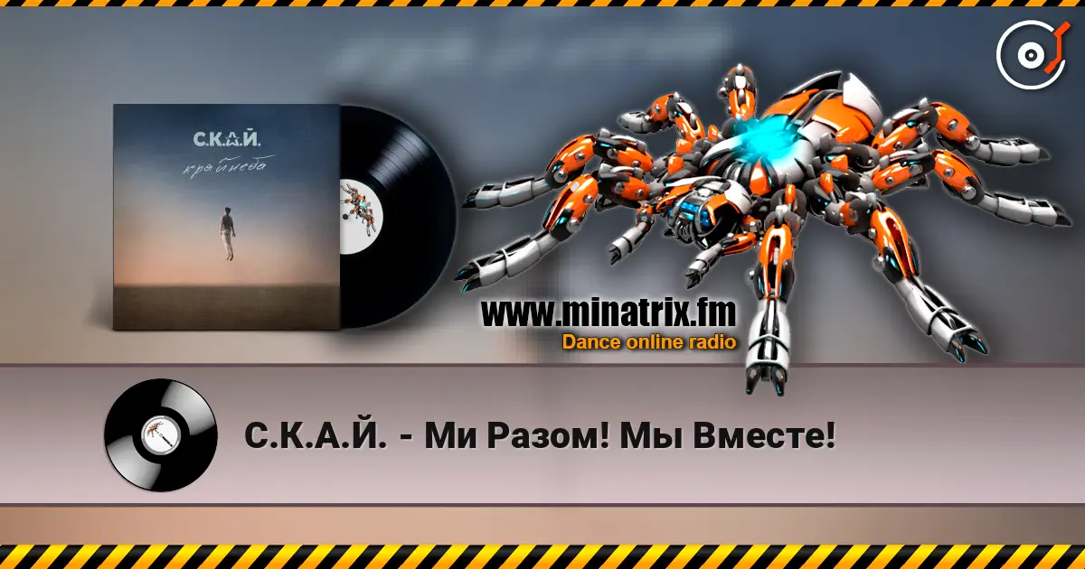 С.К.А.Й. - Ми Разом! Мы Вместе! écouter en ligne en haute qualité | Minatrix.FM