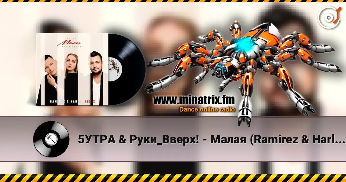 5УТРА & Руки_Вверх! - Малая (Ramirez & Harlid Remix) écouter en ligne en haute qualité | Minatrix.FM