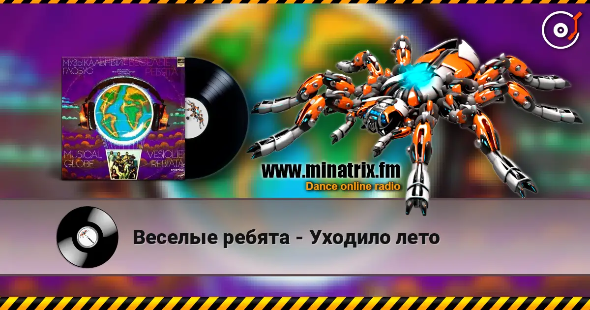 Веселые ребята - Уходило лето écouter en ligne en haute qualité | Minatrix.FM