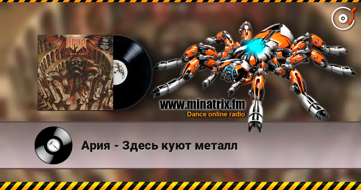 Ария - Здесь куют металл écouter en ligne en haute qualité | Minatrix.FM
