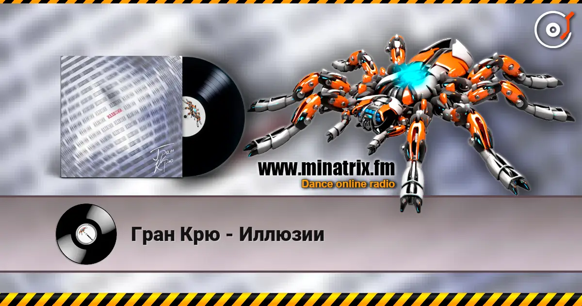 Гран Крю - Иллюзии écouter en ligne en haute qualité | Minatrix.FM