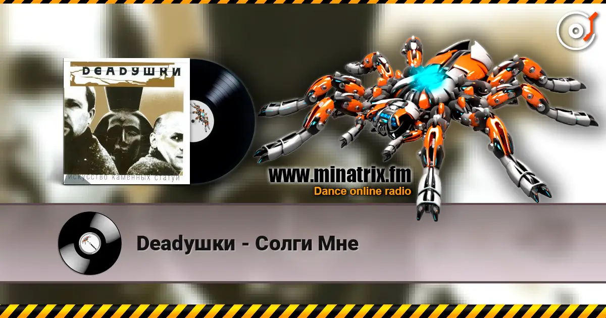 Deadушки - Солги Мне écouter en ligne en haute qualité | Minatrix.FM
