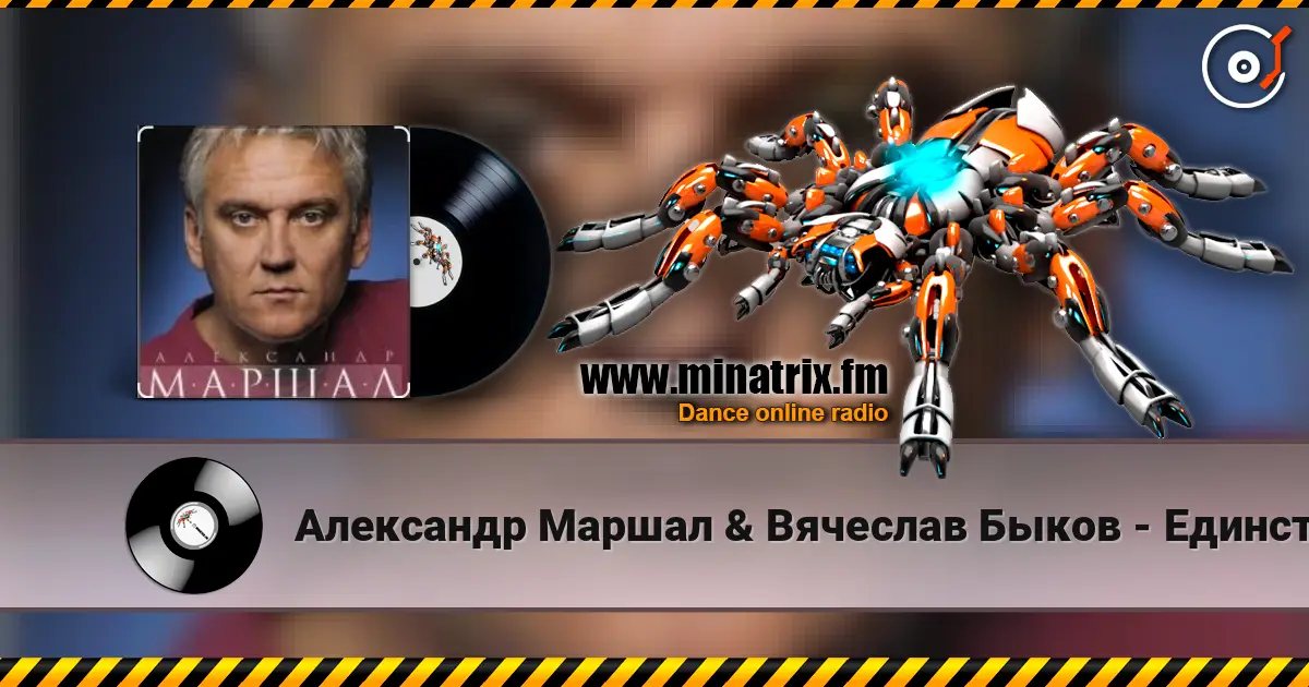 Александр Маршал & Вячеслав Быков - Единственная écouter en ligne en haute qualité | Minatrix.FM