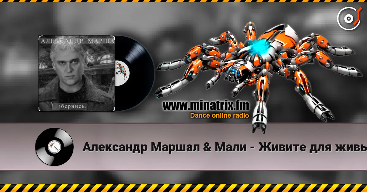 Александр Маршал & Мали - Живите для живых écouter en ligne en haute qualité | Minatrix.FM