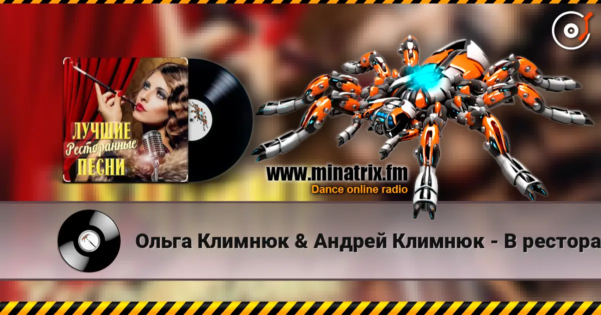 Ольга Климнюк & Андрей Климнюк - В ресторане écouter en ligne en haute qualité | Minatrix.FM