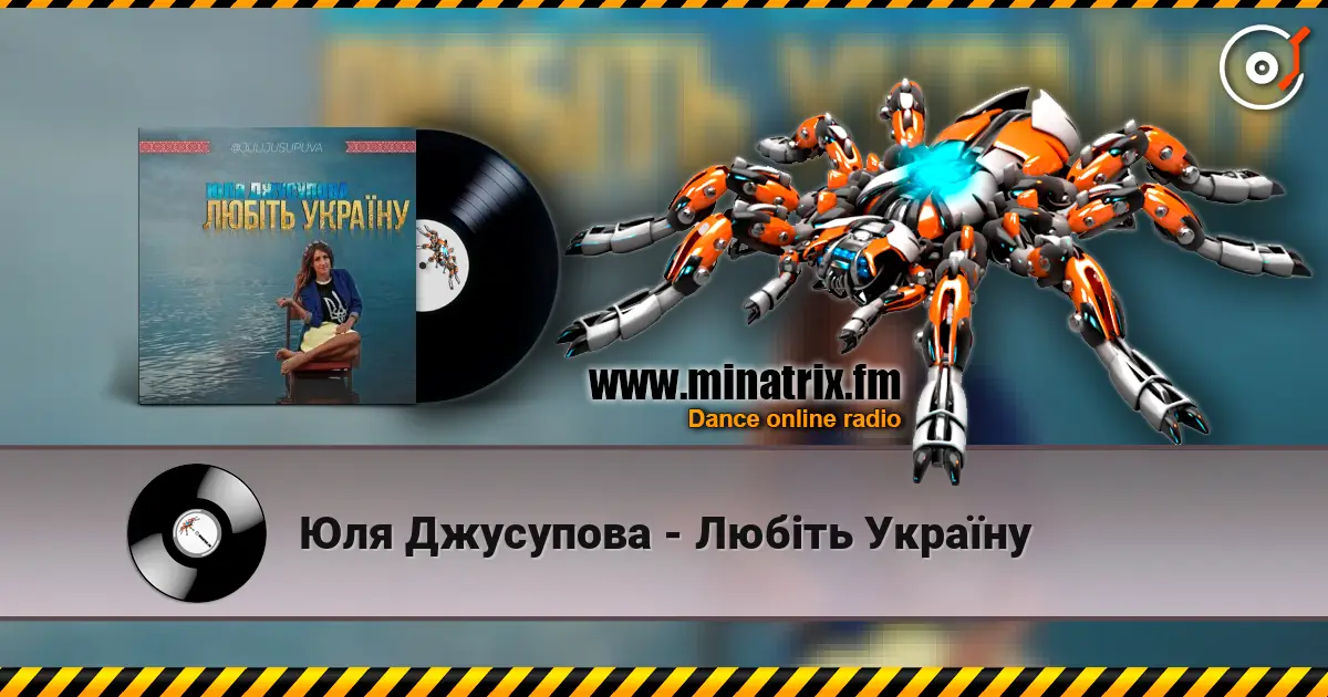 Юля Джусупова - Любіть Україну écouter en ligne en haute qualité | Minatrix.FM