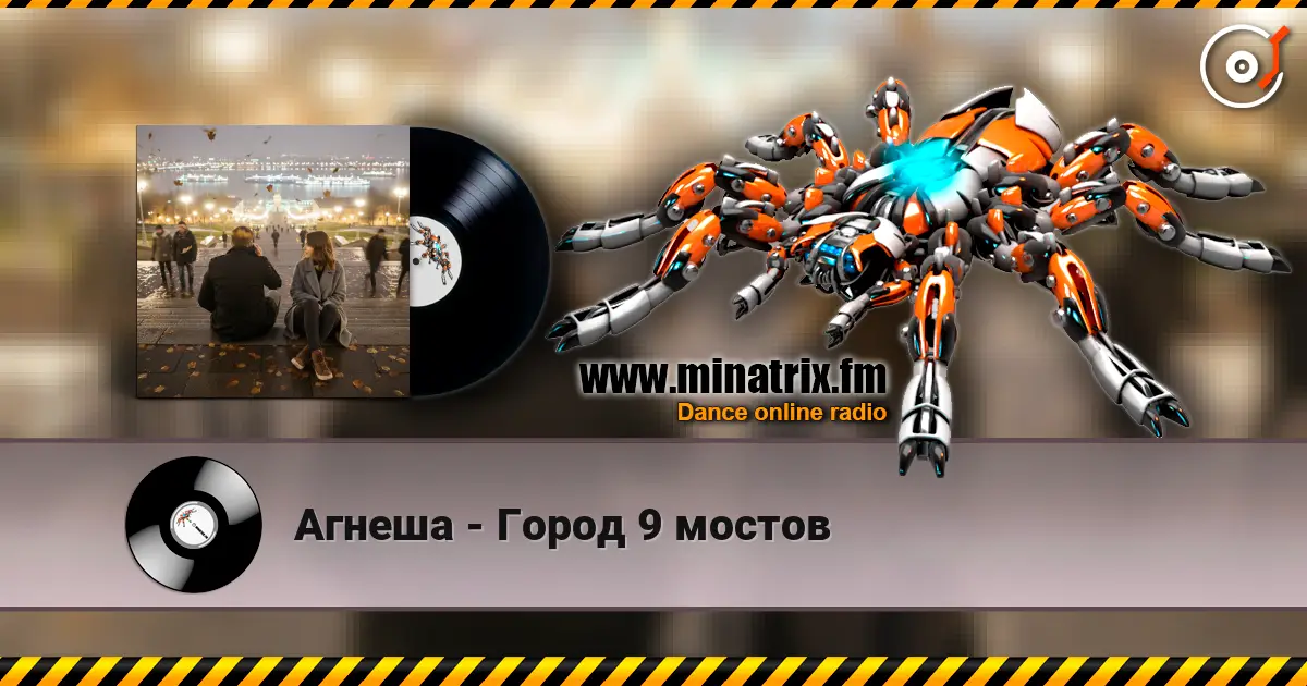 Агнеша - Город 9 мостов écouter en ligne en haute qualité | Minatrix.FM