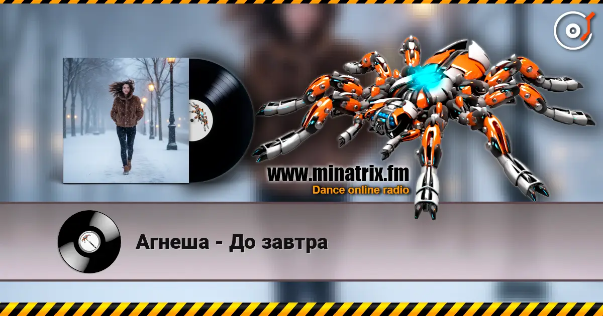 Агнеша - До завтра écouter en ligne en haute qualité | Minatrix.FM