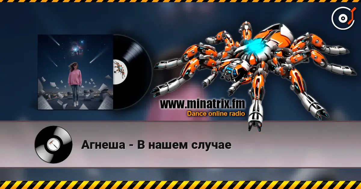 Агнеша - В нашем случае écouter en ligne en haute qualité | Minatrix.FM