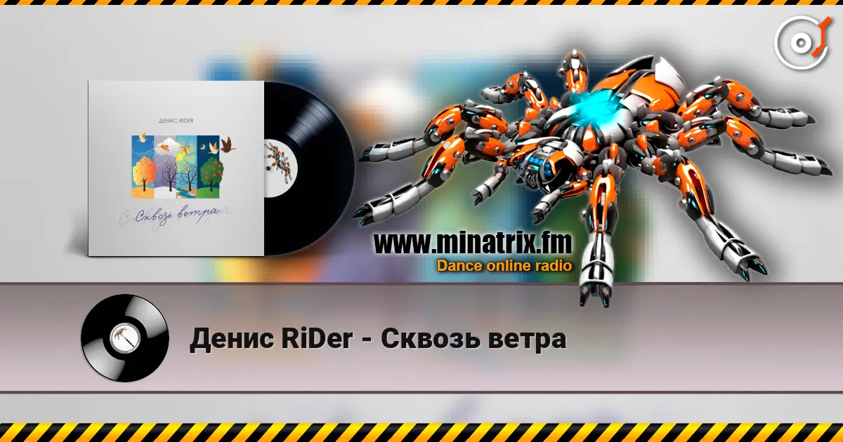 Денис RiDer - Сквозь ветра écouter en ligne en haute qualité | Minatrix.FM