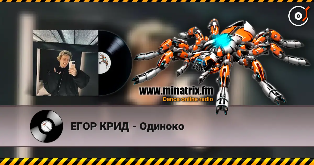ЕГОР КРИД - Одиноко écouter en ligne en haute qualité | Minatrix.FM