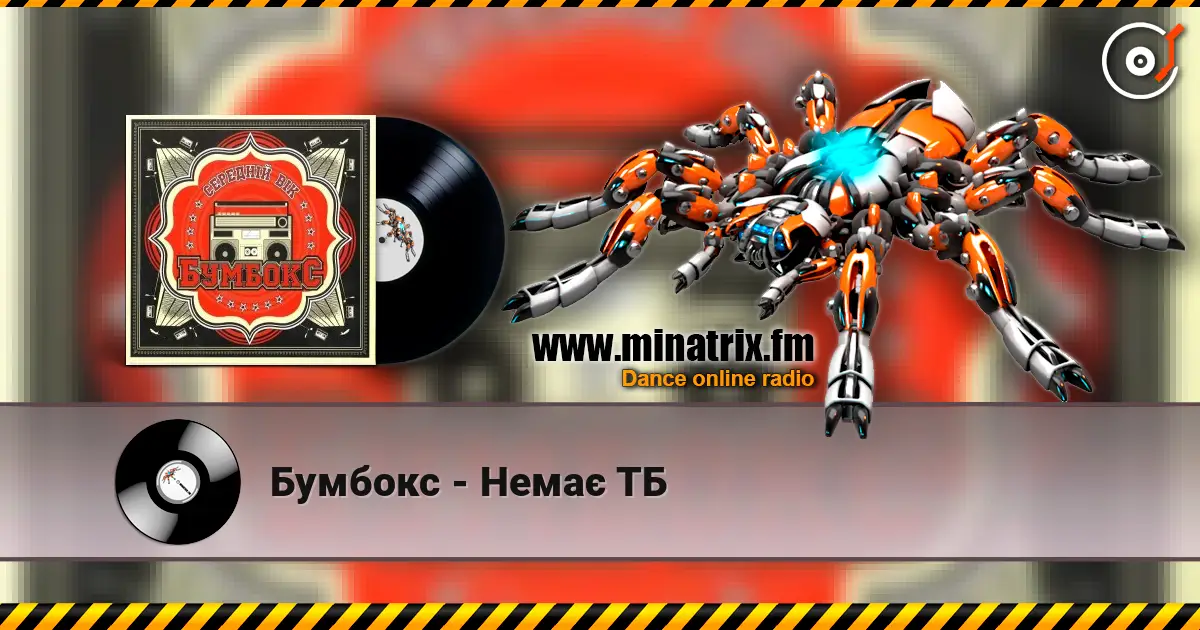 Бумбокс - Немає ТБ écouter en ligne en haute qualité | Minatrix.FM