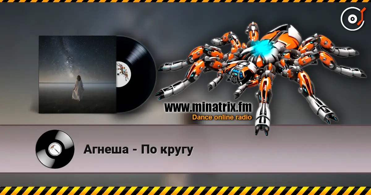 Агнеша - По кругу écouter en ligne en haute qualité | Minatrix.FM