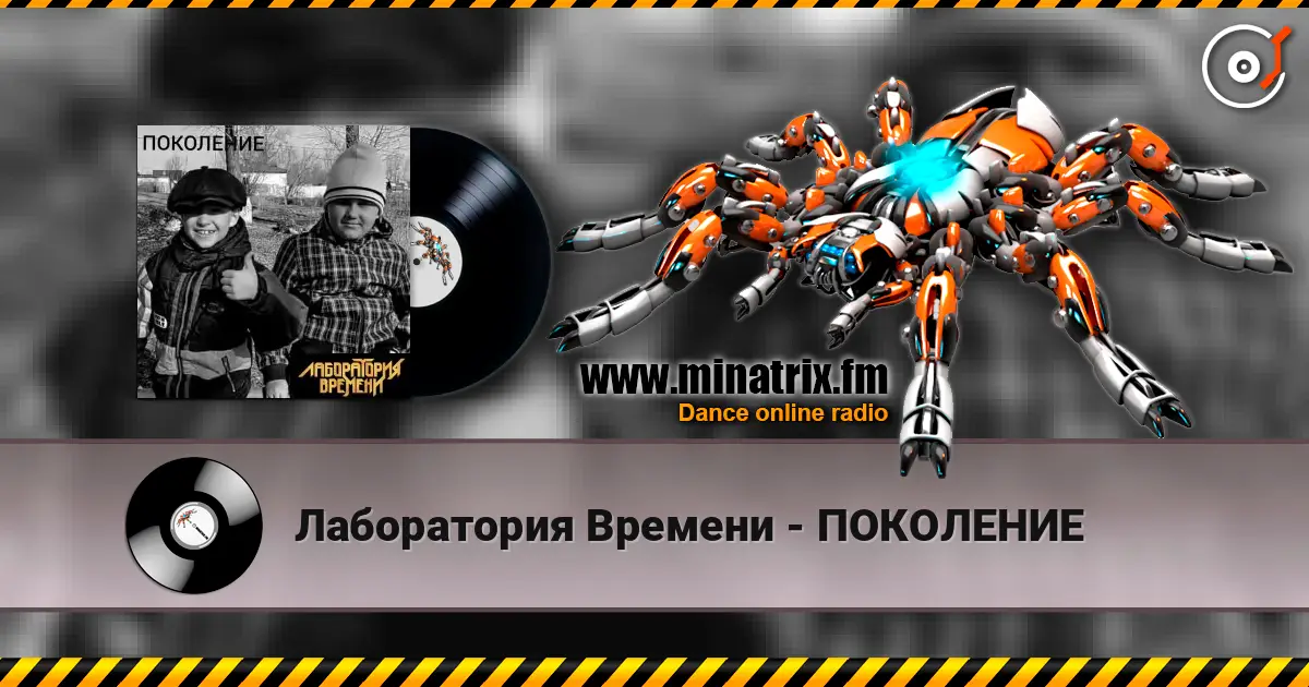 Лаборатория Времени - ПОКОЛЕНИЕ écouter en ligne en haute qualité | Minatrix.FM