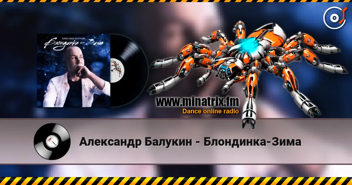 Александр Балукин - Блондинка-Зима écouter en ligne en haute qualité | Minatrix.FM