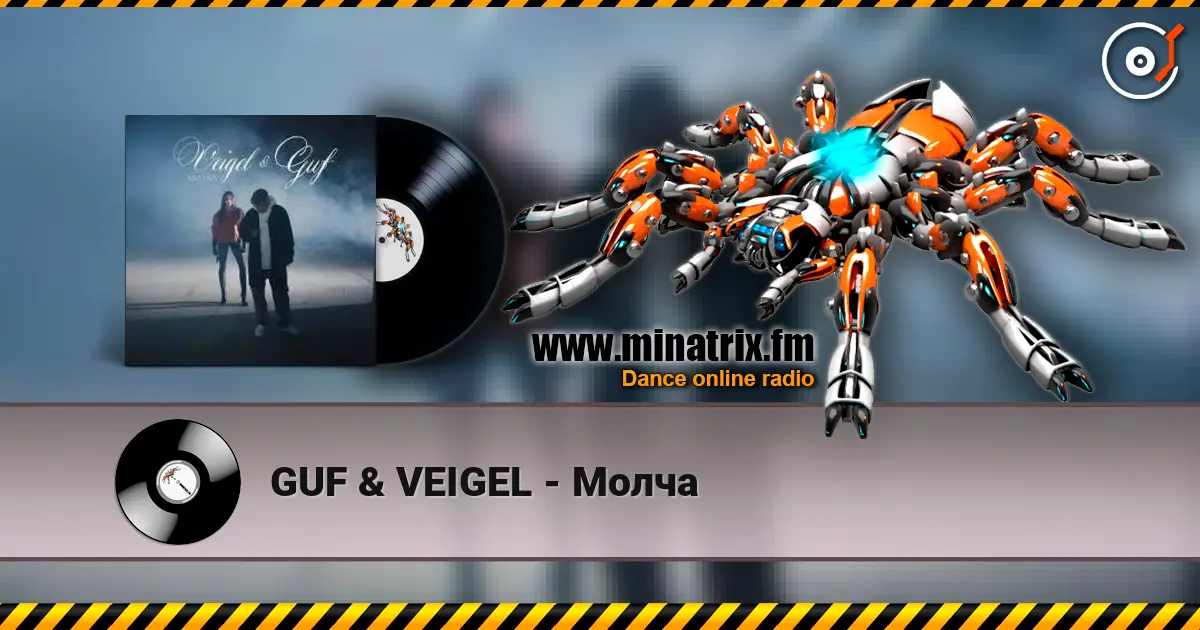 GUF & VEIGEL - Молча écouter en ligne en haute qualité | Minatrix.FM