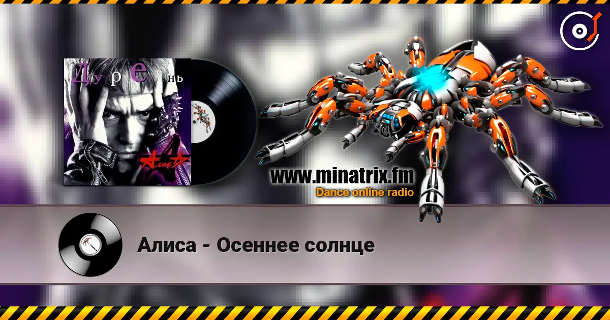 Алиса - Осеннее солнце écouter en ligne en haute qualité | Minatrix.FM
