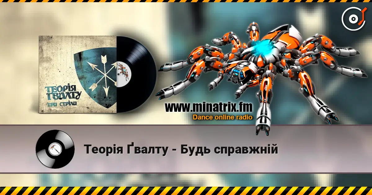 Теорія Ґвалту - Будь справжній écouter en ligne en haute qualité | Minatrix.FM