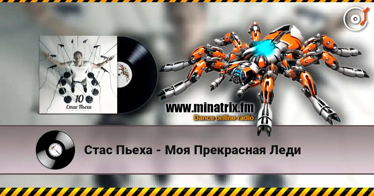 Стас Пьеха - Моя Прекрасная Леди écouter en ligne en haute qualité | Minatrix.FM