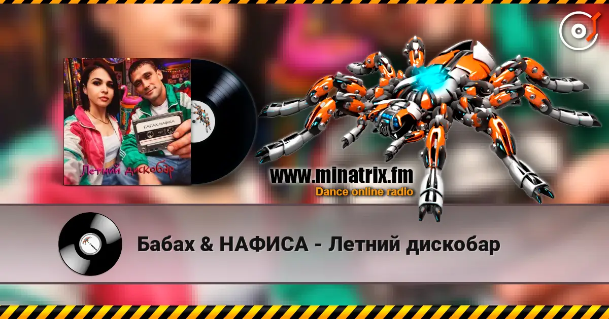 Бабах & НАФИСА - Летний дискобар écouter en ligne en haute qualité | Minatrix.FM