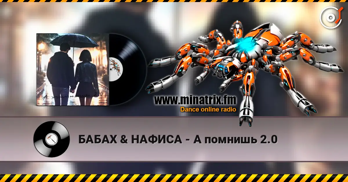 БАБАХ & НАФИСА - А помнишь 2.0 écouter en ligne en haute qualité | Minatrix.FM