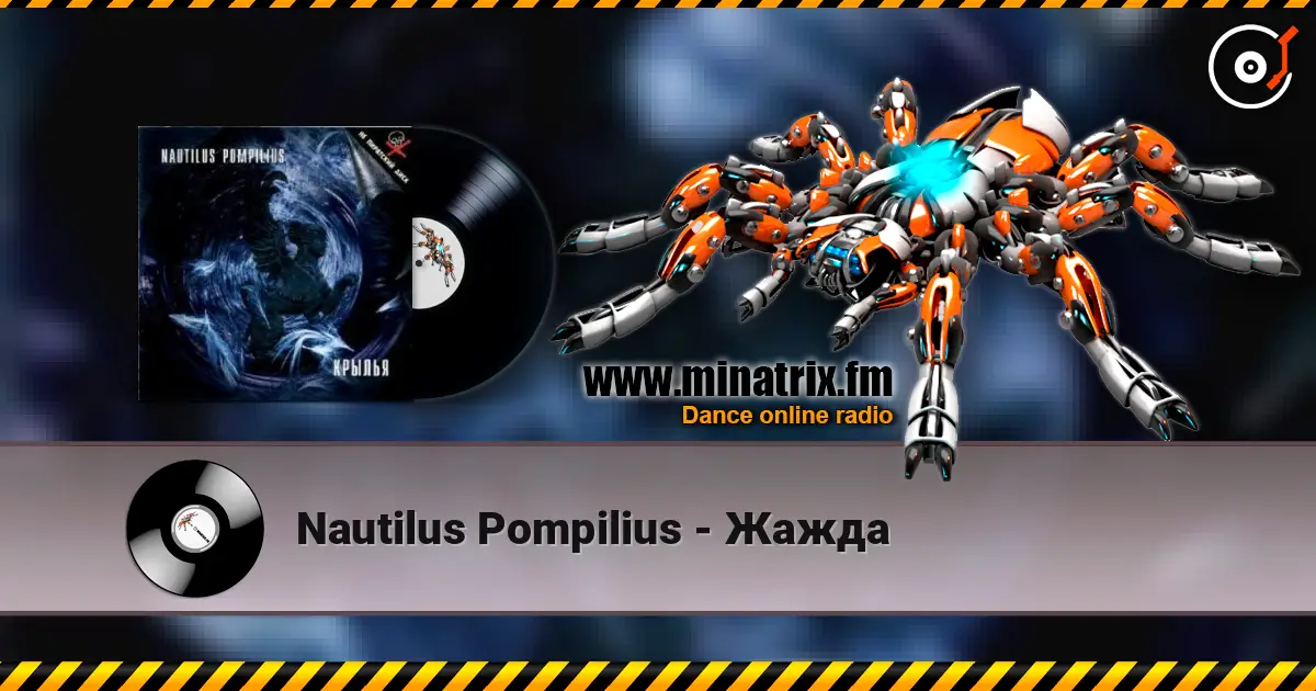 Nautilus Pompilius - Жажда écouter en ligne en haute qualité | Minatrix.FM