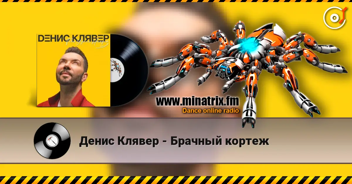 Денис Клявер - Брачный кортеж écouter en ligne en haute qualité | Minatrix.FM