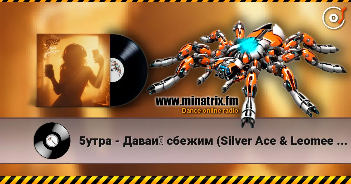 5утра - Давай сбежим (Silver Ace & Leomee Radio Edit) écouter en ligne en haute qualité | Minatrix.FM
