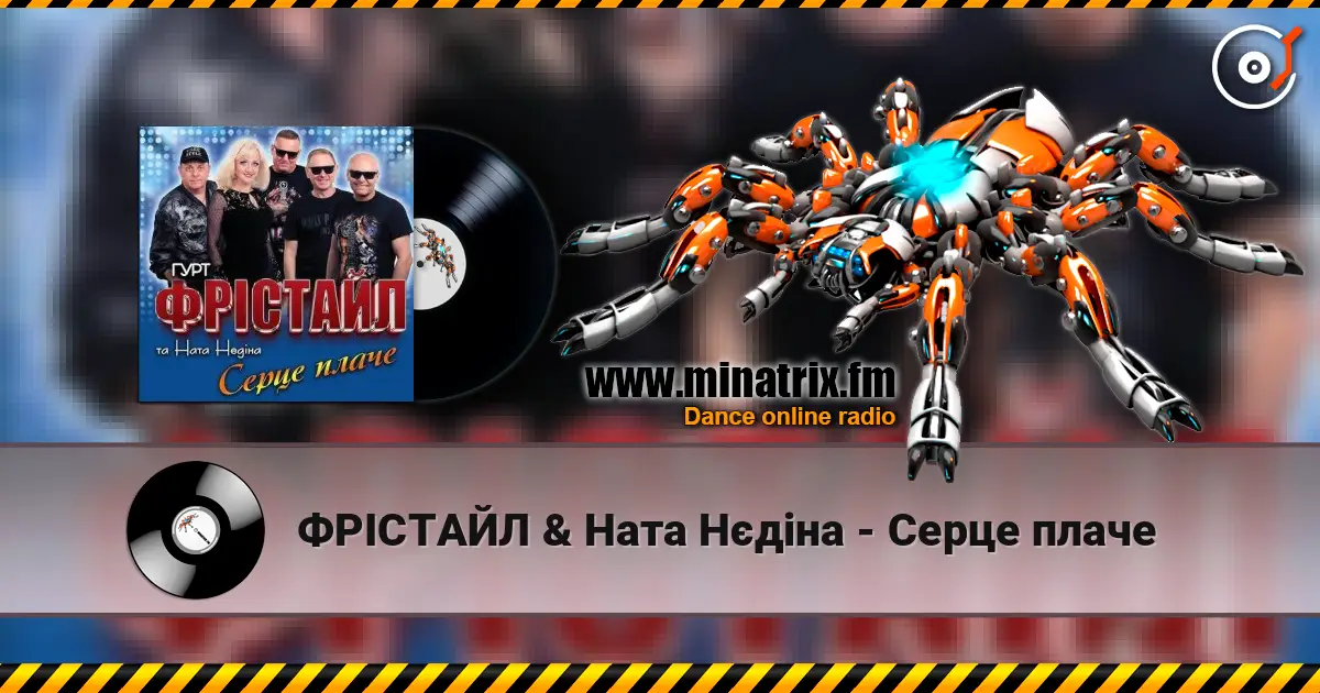 ФРІСТАЙЛ & Ната Нєдіна - Серце плаче écouter en ligne en haute qualité | Minatrix.FM