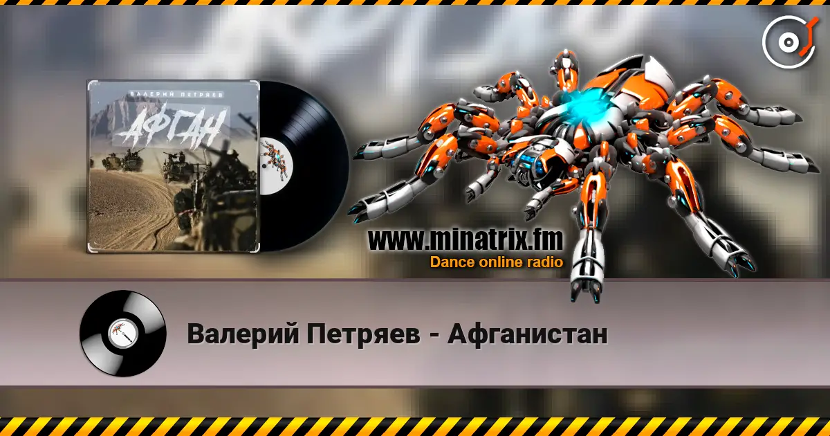 Валерий Петряев - Афганистан écouter en ligne en haute qualité | Minatrix.FM